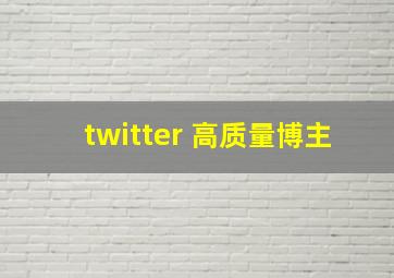 twitter 高质量博主